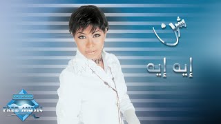 Sherine  Eh Eh  شيرين  إيه إيه [upl. by Nira]