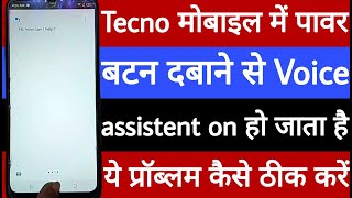 Tecno mobile mein home button se voice assistant on ho jata hai is problem ko kaise theek Karen [upl. by Anaid]