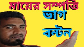 মায়ের সম্পত্তি ছেলে মেয়ে কতটুকু পাবে ফারায়েজ করুন distribution land [upl. by Eiramrebma]