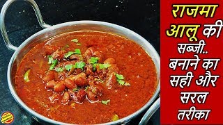 राजमा आलू की सब्जी एक बार इस तरह बनाकर जरूर देखेRajma Aloo ki Sabji RecipeHow to make Rajmaa alu [upl. by Normalie229]