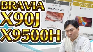 SONY BRAVIA X90JとX9500Hを比較してみた。 [upl. by Jack85]