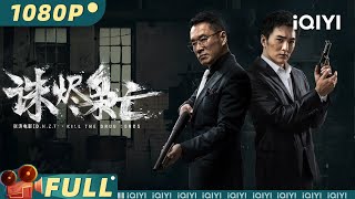 【Multi Sub】《诛烬枭亡》 Kill the Drug Lords 汉勇集团兄弟只手遮天上演电影版狂飙 高启强 见了都得叫大哥！【犯罪  赵振廷  iQIYI大电影欢迎订阅】 [upl. by Anahtor]