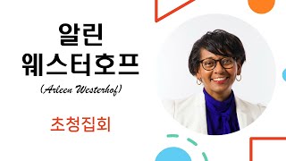 106 알린 웨스터호프 Arleen Westerhof 초청집회 01  KCC 주일 예배 [upl. by Ogir]