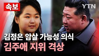 🔴속보 김정은 암살 가능성 의식김주애 지위 격상 북 고위급 장성 전선 이동  YTN [upl. by Oznol275]