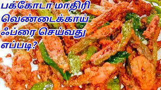 VENDAKKAI FRY  CRISPY LADIES FINGER FRY  BHINDI FRY  SIDE DISH FOR RICE  வெண்டைக்காய் வறுவல் [upl. by Padegs]