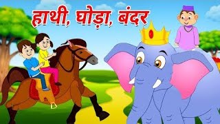 kalu madari or hathi raja popular song for children Nursary rhymeshindi rhymes [upl. by Yedoc]