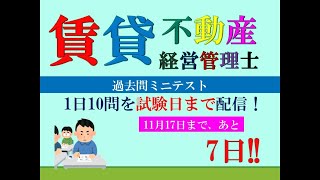 【賃貸不動産経営管理士2024】試験まで、あと7日。 [upl. by Halimak340]