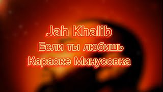 Jah Khalib  Если ты любишь Караоке Минусовка Текст Lyrics Instrumental ПРЕМЬЕРА ТРЕКА [upl. by Paza]