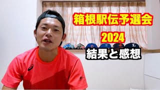 【駅伝】箱根駅伝予選会2024 結果と感想 [upl. by Reinwald]