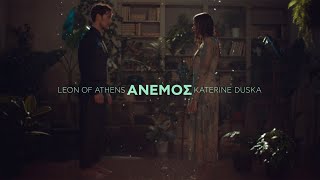 ANEMOΣ  Leon of Athens Katerine Duska [upl. by Akelahs]