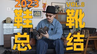 年終復古鞋靴總結  Viberg  Redwing  Danner  Brother Bridge  Alden  阿美哢嘰  復古 [upl. by Ycul258]