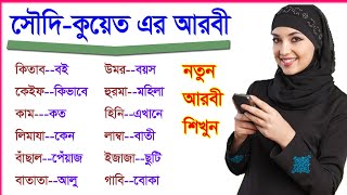 Best Arabic words  Bangla to Arabic  সৌদি কুয়েত এর আরবী [upl. by Berenice282]