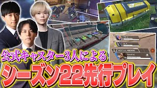 【シーズン22】待望の新マップ赤×金武器サプライが実装公式キャスター達が新シーズンを先行体験  APEX LEGENDS [upl. by Ened]