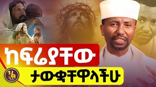 ከፍሬያቸው ታውቋቸዋላችሁ መር ዶር ዘበነ ለማ  KEFIREACHEW TAWKUACHEWALACHIHU MEMHIR ZEBENE LEMA 16media16 [upl. by Nobie]