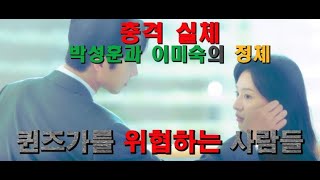 충격적 실체 박성훈 정체 퀸즈가를 노리는 사람들눈물의여왕KDRAMAongoing kdrama [upl. by Airehc]