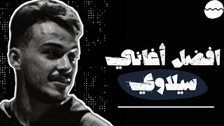 افضل اغاني سيلاوي  Best songs of Siilawy [upl. by Odom572]