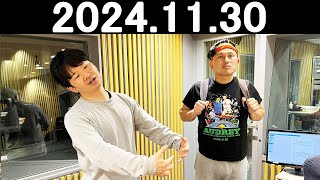 オードリーのオールナイトニッポン 若林正恭春日俊彰 2024年11月30日 [upl. by Bithia778]