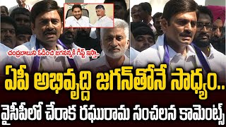 వైసీపీలో చేరిన రఘురామా జగనన్నపై ప్రశంశల వర్షం కురిపించాడు👌👌raghurama ysjagan chandrababu  SMN [upl. by Ancelin]