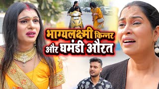 भाग्यलक्ष्मी किन्नर और घमंडी औरत  Emotional Hindi Story  Kinner New Video [upl. by Icart]