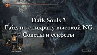 Dark Souls 3  Гайд по высокоуровневым спидранам  Локации и Боссы [upl. by Llyrpa]