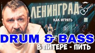 Ленинград  В Питере Пить LARNEL W DRUM amp BASS REMIX [upl. by Kantor]