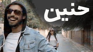 YASSINE JARRAM  Hanine Exclusive  ياسين جرام حنين قولو لها [upl. by Lohman51]