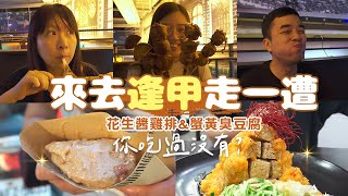 【逢甲夜市2】來去逢甲走一遭！蟹黃臭豆腐、花生醬雞排你吃過了嗎 不要錯過超厲害居酒屋串燒、新鮮飽滿烤蛤蜊｜台中扛霸子 ep41 [upl. by Eugilegna77]