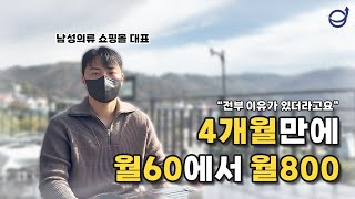 4개월만에 매출 60만원에서 800만원  남성의류 쇼핑몰 대표님 인터뷰 [upl. by Ajnek]