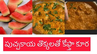 మనం తినిపారేసే పుచ్చకాయ తొక్కలతో కోఫ్తా కూరleftover Watermelon rindTarbuj chilke ki sabzi khofte [upl. by Kristan]