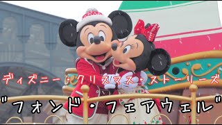 【2024年で見納め】ディズニー・クリスマス・ストーリーズ”フォンド・フェアウェル” [upl. by Alekim]