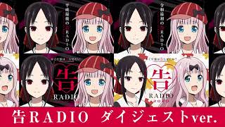 【公式】かぐや様は告らせたいWEBラジオ「告RADIO 2020」ダイジェストver [upl. by Tiffi]