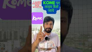 Kome live app se paisa kaise kamaye kome live app kaise use karein kome app par live hosting kaise [upl. by Etteragram]