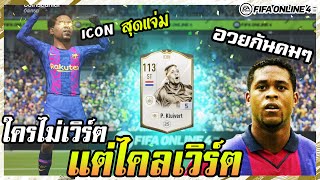 อวยกันคมๆ กับโคตรกองหน้าลูกรักคนใหม่ ไคลเวิร์ต P Kluivert Icon5  FIFA Online4 [upl. by Enyamert189]