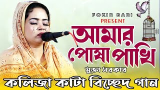 মুক্তা সরকারের। পোষা পাখী উড়ে যাবে  বিজয় সরকার  Posha Pakhi Ure Jabe বিচ্ছেদ গান। bechced gaan [upl. by Bergquist]