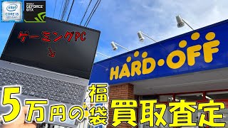 5万円の福袋をハードオフで買い取り査定してみたら驚きの買取金額がでました【パソコン】【ジャンク】 [upl. by Zealand53]