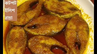 ঝটপট ইলিশ রান্না  জেলেদের স্টাইলে  Jhatpot ilish Ranna  Hilsa fish recipe [upl. by Ag807]