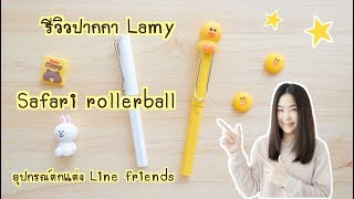 รีวิว ปากกา Lamy Safari Rollerball พร้อมอุปกรณ์ตกแต่ง Line friends น่ารักๆ  Lamy rollerball pen [upl. by Alik]