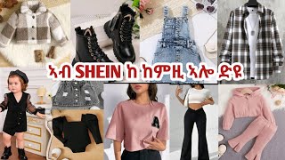 ብሕሱር ዋጋ ካብ SHEIN ዝገዛእክዎ ክዳውንቲ [upl. by Mcclary]