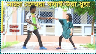 নাচো তোমরা সবাই উরা ধুরা  Nacho Tomra Sobai Ura Dura Dj  dj gan  TikTok viral dj [upl. by Olds]