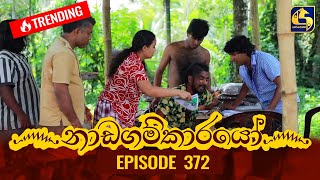 Nadagamkarayo Episode 372  නාඩගම්කාරයෝ  23rd June 2022 [upl. by Okimuk]