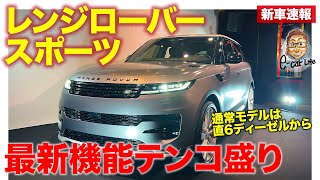 ランドローバー 新型 レンジローバースポーツ 【新車速報】ついに日本で正式発売 多くの先進デバイスで走行性能も期待大 ECarLife with 五味やすたか [upl. by Trev]