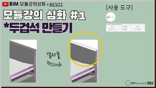 BIM모듈강의심화레빗1 두겁석 만들기벽 스윕 활용 [upl. by Reamy]