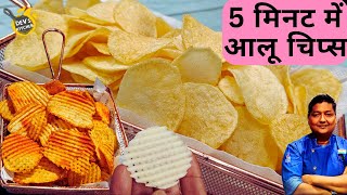 आलू चिप्स बनाने के सारे सीक्रेट्स और ट्रिक्स I Crispy Potato chips I Potato Wafers I Easy Aloo Chips [upl. by Peednama]