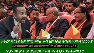 ስለዝበልካዮ ወይ ስለዝተመነኻዮ ዝኸውን ነገር የለን ካብ DimTsi Hafash Eritrea ድምጺ ሓፋሽ ኤርትራ ዝተወስደ [upl. by Zobe524]