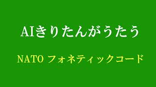 アルプス一万尺の曲で：AIきりたんがうたうNATOフォネティックコード [upl. by Odyssey798]