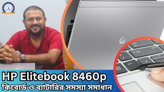 HP Elitebook 8460p  কিবোর্ড ও ব্যাটারির সমস্যা সমাধান [upl. by Spatola]