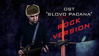 AIGEL – Piyala  Пыяла Rock Version by Dan Mirsky [upl. by Ettevahs358]