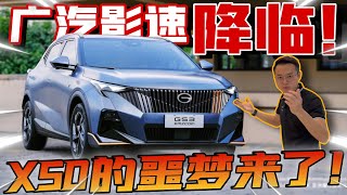 GAC Emzoom廣汽影速來啦！超強配置加上一流的造車工藝，這下X50流汗了⚠️（Multilingual CC Subtitles ） [upl. by Aem971]