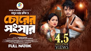 চোরের সংসার  Prank King  Sakib Siddique  Ananna Islam  Mamun Ar Rashid  Bangla New Natok 2024 [upl. by Retsevel]