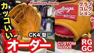 「オーダーグローブ」ローリングス HOH 軟式用グローブ CK4型 Rawlings Custom glove infielders 115 インチ【3553】 [upl. by Tiphany]